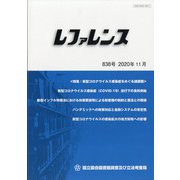 レファレンス 2020年 11月号 [雑誌]
