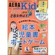 AERA with Kids (アエラウィズキッズ) 2021年 01月号 [雑誌]