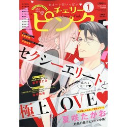 ヨドバシ Com 恋愛チェリーピンク 21年 01月号 雑誌 通販 全品無料配達