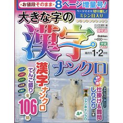 大きな字の漢字ナンクロ 2021年 01月号 [雑誌]