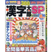 漢字太郎SP(スペシャル) 2021年 01月号 [雑誌]