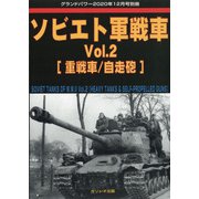 ソビエト単戦車 GROUND POWER (グランドパワー)増刊 2020年 12月号 [雑誌]