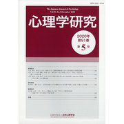 心理学研究 2020年 12月号 [雑誌]