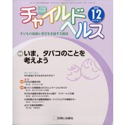 チャイルドヘルス 2020年 12月号 [雑誌]