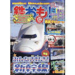 鉄おも 2021年 01月号 [雑誌]