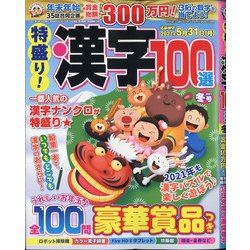 特盛り!漢字 2021年 01月号 [雑誌]