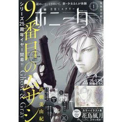 ミステリーボニータ 2021年 01月号 [雑誌]