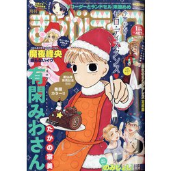 月刊 まんがライフ 2021年 01月号 [雑誌]