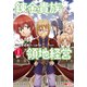 錬金貴族の領地経営<1>(モンスターコミックス) [コミック]