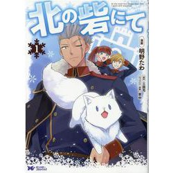 北の砦にて<1>(モンスターコミックスｆ) [コミック]