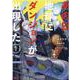 あの日地球にダンジョンが出現した<1>(モンスターコミックス) [コミック]
