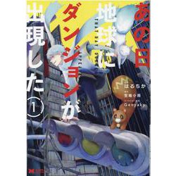 あの日地球にダンジョンが出現した<1>(モンスターコミックス) [コミック]