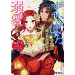 ずたぼろ令嬢は姉の元婚約者に溺愛される<1>(モンスターコミックスｆ) [コミック]