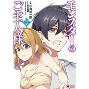 モンスターのご主人様<7>(モンスターコミックス) [コミック]