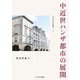 中近世ハンザ都市の展開（中央大学学術図書） [単行本]