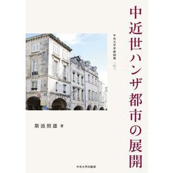 中近世ハンザ都市の展開（中央大学学術図書） [単行本]