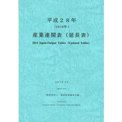 産業連関表(延長表)〈平成28年〉 [単行本]