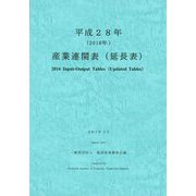 産業連関表(延長表)〈平成28年〉 [単行本]
