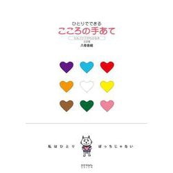ひとりでできるこころの手あて―セルフケアがわかる本 三訂版 [単行本]