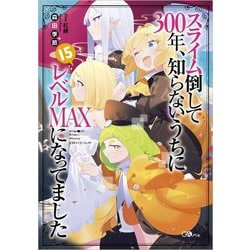 スライム倒して300年、知らないうちにレベルMAXになってました〈15〉(GAノベル) [単行本]