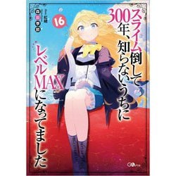 スライム倒して300年、知らないうちにレベルMAXになってました〈16〉(GAノベル) [単行本]