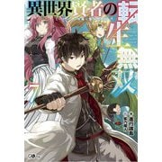 異世界賢者の転生無双〈7〉ゲームの知識で異世界最強(GAノベル) [単行本]