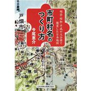 市町村名のつくり方―明治・昭和・平成の大合併で激変した日本地図 [単行本]