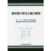 養育費の算定と履行確保 [単行本]