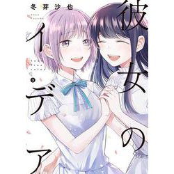 彼女のイデア 3<3>(電撃コミックスＮＥＸＴ) [コミック]