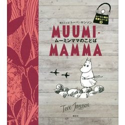 ムーミンママのことば(ムーミン谷の名言シリーズ〈3〉) [全集叢書]