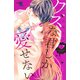 クズな君しか愛せない（1）(講談社コミックス別冊フレンド) [コミック]