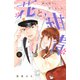 花と紺青　防大男子に恋しました。（2）(講談社コミックス別冊フレンド) [コミック]