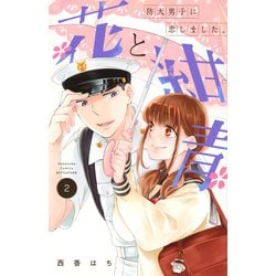 花と紺青　防大男子に恋しました。（2）(講談社コミックス別冊フレンド) [コミック]