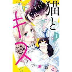 猫とキス（1）(講談社コミックス別冊フレンド) [コミック]