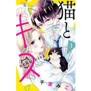 猫とキス（1）(講談社コミックス別冊フレンド) [コミック]