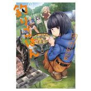 カワセミさんの釣りごはん<3>(アクションコミックス－（月刊アクション）) [コミック]