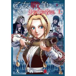 ヨドバシ Com 乙女戦争外伝 火を継ぐ者たち 上 アクションコミックス 月刊アクション コミック 通販 全品無料配達