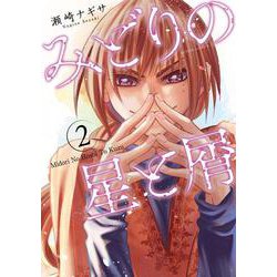 みどりの星と屑<2>(アクションコミックス) [コミック]