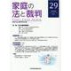 家庭の法と裁判（FAMILY COURT JOURNAL）29号 [単行本]