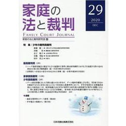 ヨドバシ.com - 家庭の法と裁判（FAMILY COURT JOURNAL）29号 [単行本 