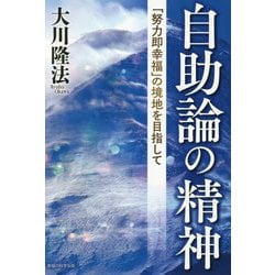 自助論の精神―「努力即幸福」の境地を目指して [単行本]