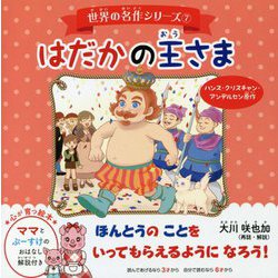 はだかの王さま(世界の名作シリーズ〈7〉) [絵本]
