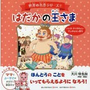 はだかの王さま(世界の名作シリーズ〈7〉) [絵本]