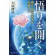悟りを開く―過去・現在・未来を見通す力 [単行本]