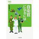 自衛官になるには（なるにはBOOKS） [単行本]