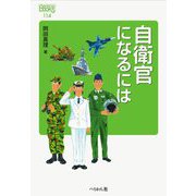 自衛官になるには（なるにはBOOKS） [単行本]