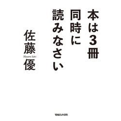 本は3冊同時に読みなさい [単行本]