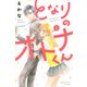 となりのオトナくん（2）(講談社コミックス別冊フレンド) [コミック]