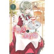 白聖女と黒牧師（7）(講談社コミックス月刊マガジン) [コミック]
