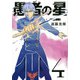 愚者の星（4）(KCデラックス) [コミック]